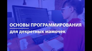 Основы программирования "для декретных мамочек"