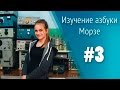 Урок 3. Изучение азбуки Морзе. Школа радиста