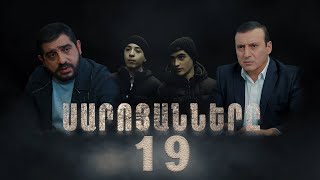 Սարոյանները, Սերիա 19 | The Saroyans, Episode 19