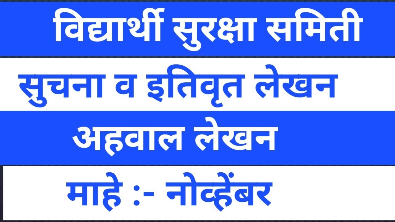 विद्यार्थी सुरक्षा समिती # सुचना #नोव्हेंबर महिन्यातील विषयाचा समावेश # अहवाल लेखन  #मार्गदर्शन