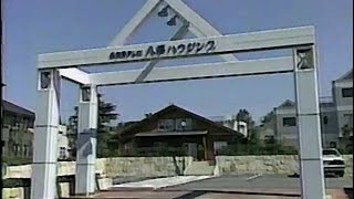 【名古屋・中京ローカルCM】 名古屋テレビ八事ハウジング（1990年）