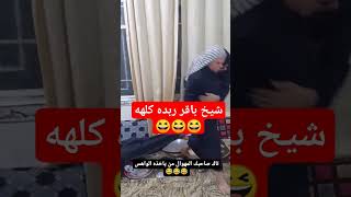 شيخ باقر ربده كله لا جاي ولا ماي كله رون???