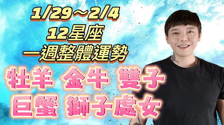 『星座』1/29～2/4《12星座》一週整體運勢💓 - 天天要聞