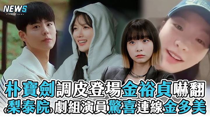 【青春MT】朴寶劍調皮登場金裕貞嚇翻 《梨泰院》劇組演員驚喜連線金多美 - 天天要聞