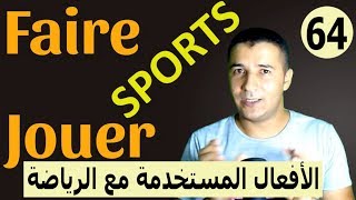 تعليم الفرنسية للمبتدئين الافعال المستخدمة لممارسة الرياضة Faire - Jouer - Pratiquer فرنشاوي