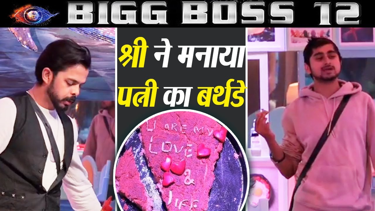 Sreesanth ने Bigg Boss के घर में मनाया पत्नी का Birthday | वनइंडिया हिंदी