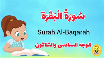 سورة البقرة - الوجه السادس والثلاثون-Surah AL-Baqarah