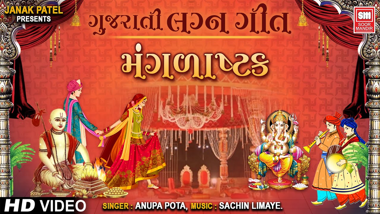   Mangalashtak  Gujarati Wedding Song  Lagna Geet  Anupa Pota  Soormandir