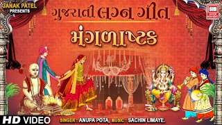 મંગલાષ્ટક | Mangalashtak | Gujarati Wedding Song | Lagna Geet | Anupa Pota | Soormandir screenshot 5