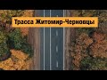 Трасса Житомир-Черновцы Н-03. Ремонт дорог в Украине 2019.