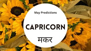 Capricorn | मकर  May ✨Overall Life Prediction ✨ Blessings | Blockages | Guidance