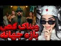 من هیزترم یا ویناک ری اکشن ولی خوب ویناک ویناک همرو مالید 
