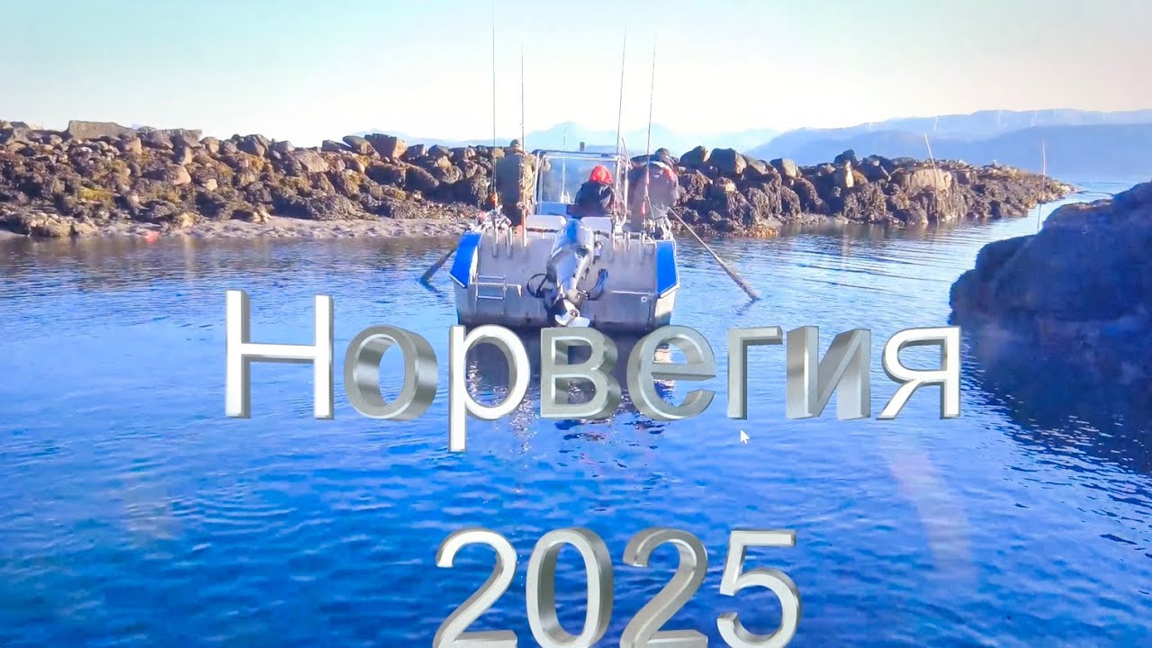 Рыбалка в Норвегии 2025 ! Последний день !