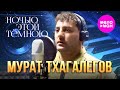 Мурат Тхагалегов Ночью этой тёмною Official Video 2024 MELOMAN HIT