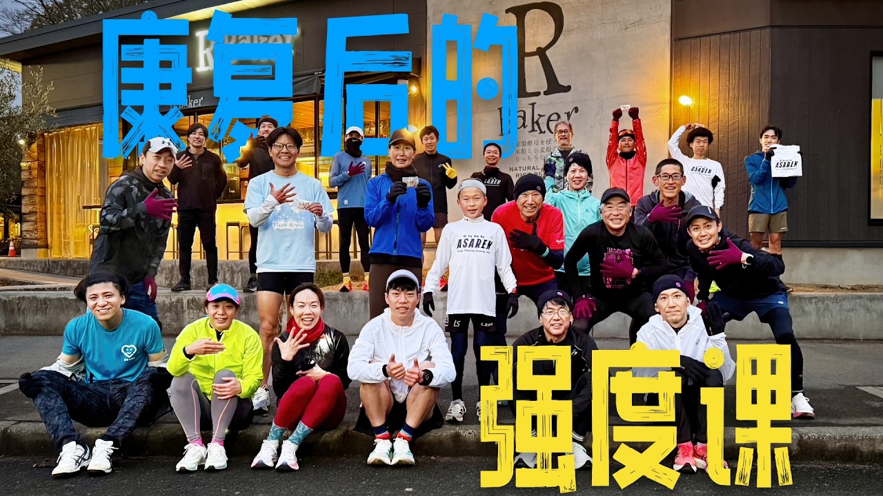 康复后的第一个强度课