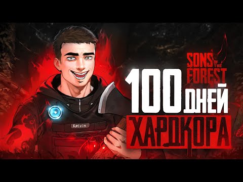 Видео: 100 дней хардкора в Sons of the Forest