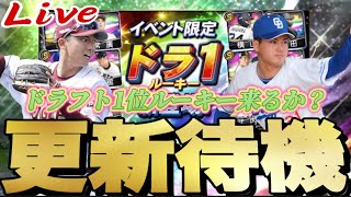 覚醒ドラ1来るか？それとも繋ぎ更新？イベントガチャ更新待機！【プロスピ】【プロ野球スピリッツａ】