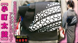 きもの着方教室#111「名古屋帯でもおしゃれにアレンジしたいんです【小町太鼓】」/How to wear KIMONO Lesson