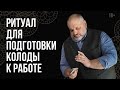 Вся правда про подготовку карт Таро к гаданию  | Таро для начинающих | Школа Таро