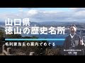 毛利家当主の案内でめぐる山口県徳山の歴史名所|毛利家当主が語る