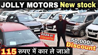 JOLLY MOTORS NEW STOCK 2024 || 115 EMI || Second Hand Cars In Cheapest Price || Rohini Cars