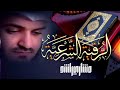 الرقية الشرعية بصوت مشاري العفاسي - شغلها قبل النوم 12 ساعة متواصلة - جودة عالية - وداعا للعين والجن