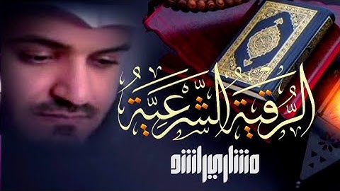 الرقية الشرعية بصوت مشاري العفاسي - شغلها قبل النوم 12 ساعة متواصلة - جودة عالية - وداعا للعين والجن