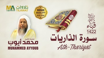 سورة الذاريات من تراويح مسجد قباء 1422 - الشيخ محمد أيوب