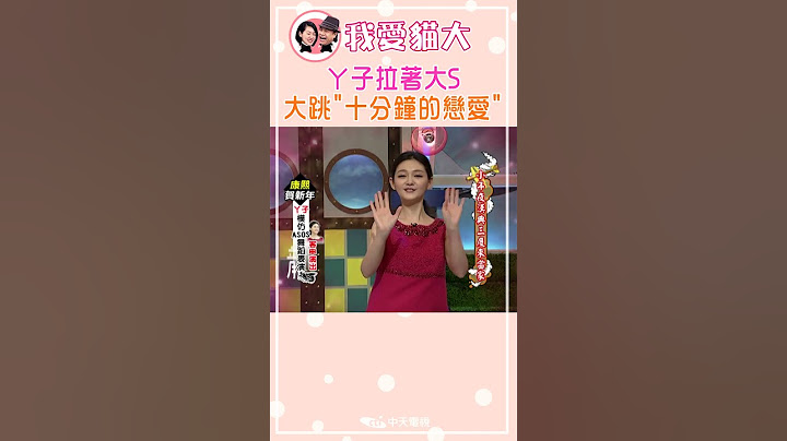ㄚ子拉著大S 大跳"十分鐘的戀愛"【康熙來了 #shorts】