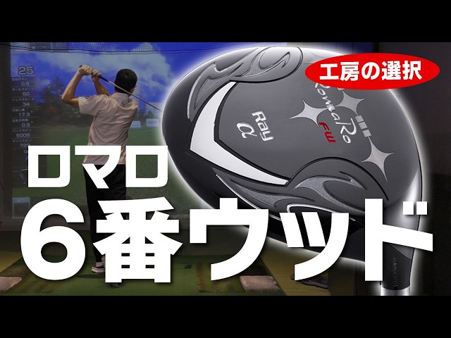 メンバー限定》RomaRo Ray α FW6 ロマロの新フェアウェイウッド6番