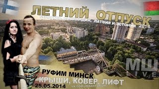 Отпуск #2 День 02 Руфим Минск и смотрим мегаковёр!