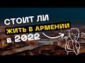 Стоит ли жить в Армении в 2022 году. 10 причин, которые поменяют ваше мнение