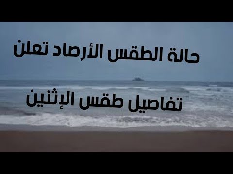 الأرصاد تعلن تفاصيل طقس الإثنين وتتوقع بإستمرار فرص سقوط الأمطار على هذه المناطق