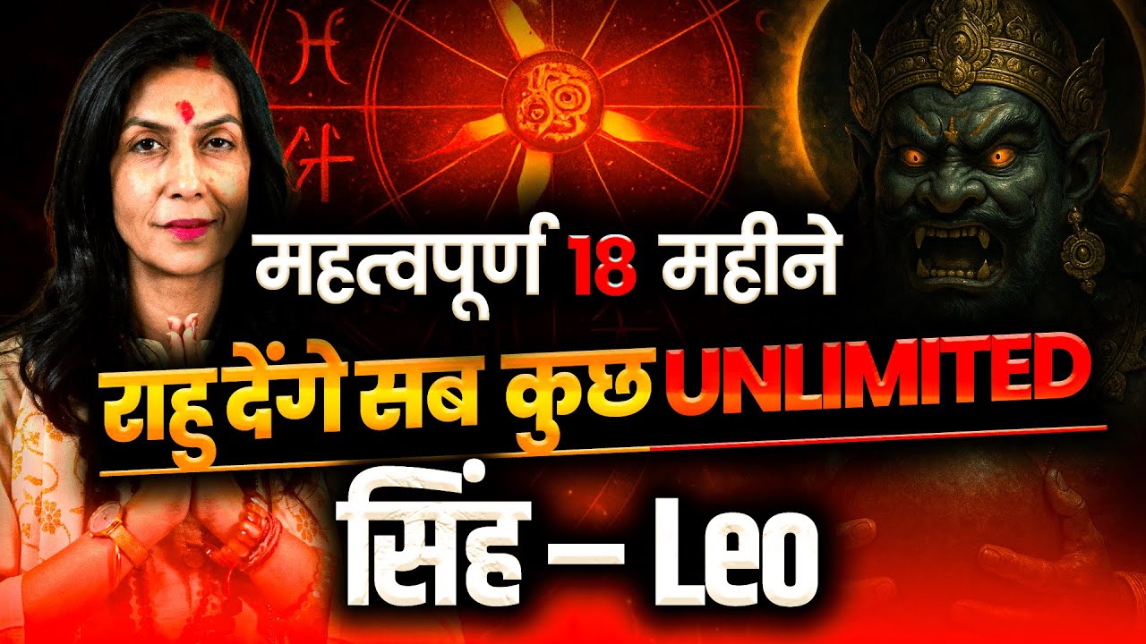 शानदार समय की शुरुआत! सिंह राशि के लिए महत्वपूर्ण 18 महीने राहु देंगे Unlimited सब कुछ #leohoroscope
