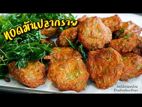 วิธีทำทอดมันปลากราย ให้เนื้อแน่น เด้งสู้ฟัน หอมเครื่องพริกแกง - Thai fish cake l กินได้อร่อยด้วย