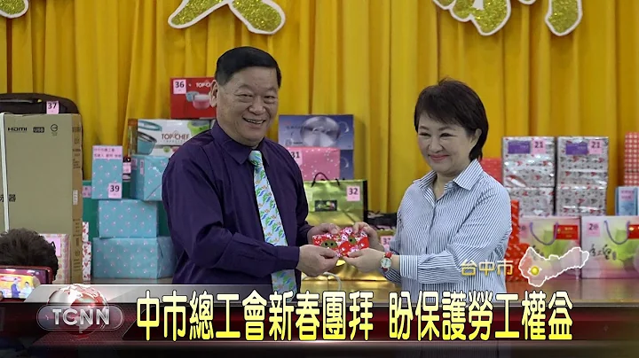 大台中新闻 中市总工会新春团拜 盼保护劳工权益 - 天天要闻