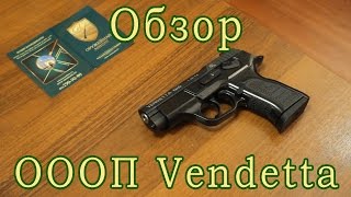 ОООП  Vendetta 9mm P.A.