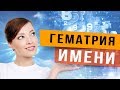 Гематрия имени