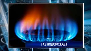 С 1 июля выросли цены на газ для населения С 1 июля выросли цены на газ для населения