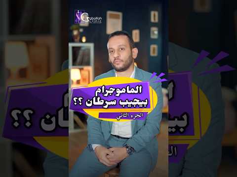 الماموجرام بيجيب سرطان أ د خالد جاب الله الجزء الثاني الماموجرام  اورام اورام الثدي