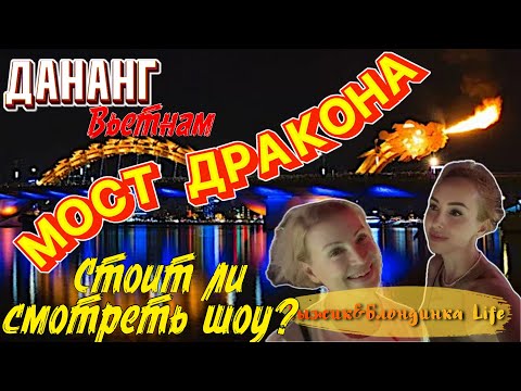 Отдых во ВЬЕТНАМЕ 🤩 Какой по вкусу ДУРИАН❓Знаменитое ШОУ на МОСТУ ДРАКОНА в Дананге 🙄
