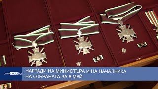 Награди на министъра и на началника на отбраната за 6 май
