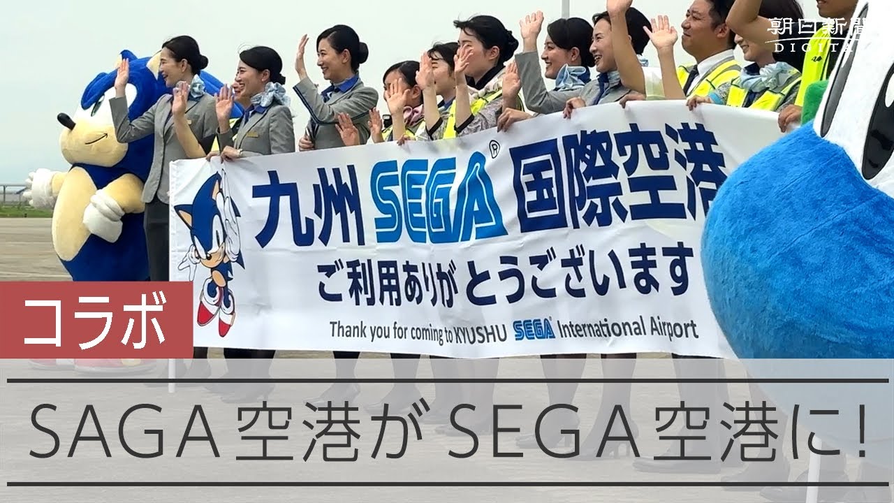 SAGA空港→SEGA空港に 夏休み限定初コラボ、企画したのは… [佐賀県