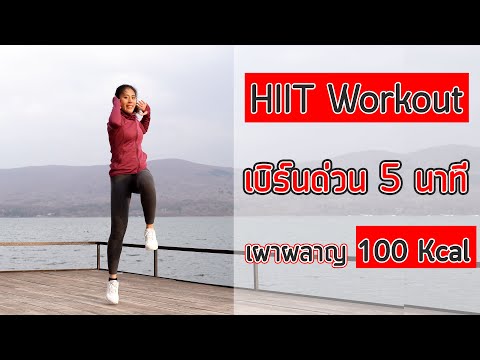 HIIT Workout ออกกำลัง 5 นาที เผาผลาญ 100 แคลอรี่  | Booky HealthyWorld