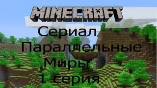 Сериал Параллельные Миры серия 1 Сериал Параллельные Миры серия 1