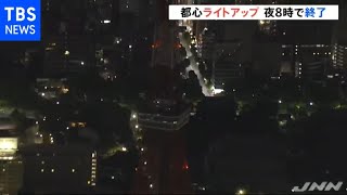 ３度目の緊急事態宣言、都心のライトアップは夜８時で終了