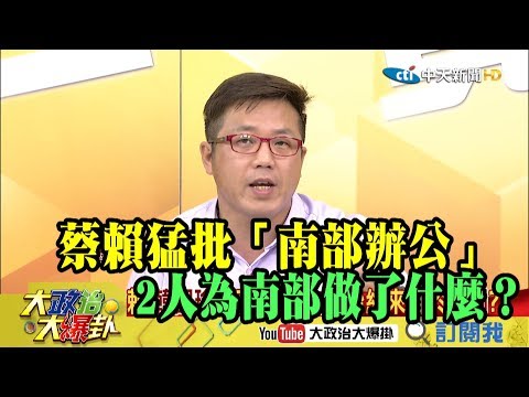 【精彩】蔡英文、賴清德猛批南部辦公 黃敬平:2人為南部做了什麼? 【精彩】蔡英文、賴清德猛批南部辦公 黃敬平:2人為南部做了什麼?
