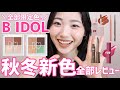 【2022秋冬】B IDOL新色を全部レビュー！既存色とも比較します【ビーアイドル◎期待のローズブラウン・決意のブロンドベージュ・おねだりピンク・繊細アッシュ・惚れさせCASSIS・涙ショコラ】