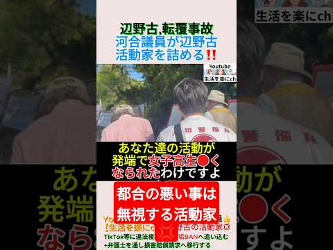 【辺野古,転覆事故】河合議員が辺野古活動家を詰める‼️＃shorts ＃辺野古 ＃沖縄 ＃利権 ＃河合ゆうすけ