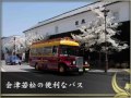 会津若松市内の便利なバス　ハイカラさん